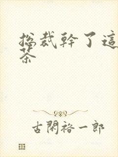 总裁干了这碗绿茶