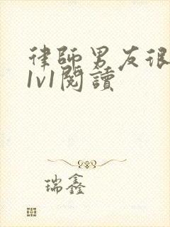 律师男友很难撩1v1阅读