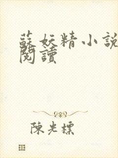 苏妖精小说免费阅读