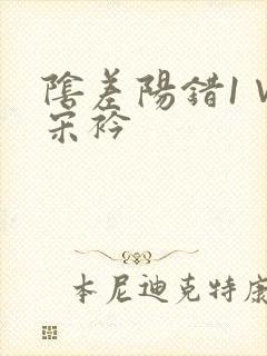 阴差阳错1∨1宋衿封面