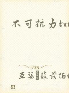 不可抗力txt