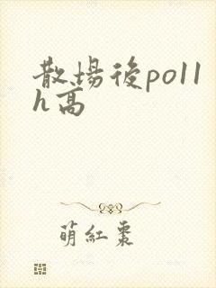 散场后po11h高
