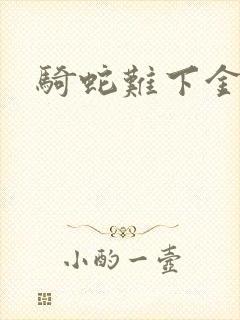 骑蛇难下金银花