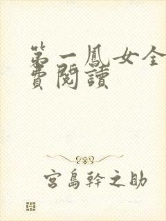 第一凤女全文免费阅读