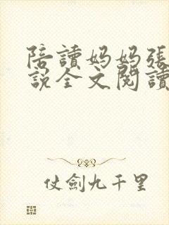 陪读妈妈张娟小说全文阅读