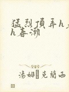 猛烈顶弄h老师h春潮封面