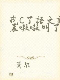 我C了语文课代表嗷嗷叫了一节课