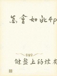 怎会如此4ph
