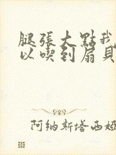 腿张大点我就可以吃到扇贝了