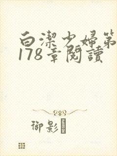 白洁少妇第1一178章阅读封面