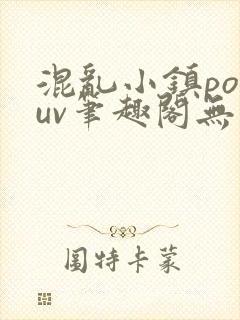 混乱小镇popuv笔趣阁无广告