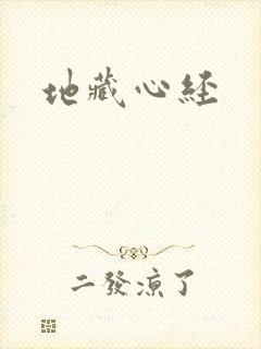 地藏心经封面