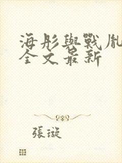 海彤与战胤小说全文最新封面