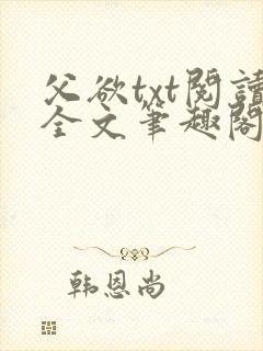 父欲txt阅读全文笔趣阁