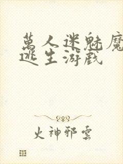 万人迷魅魔进入逃生游戏