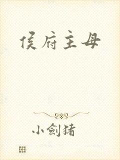 侯府主母