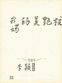 我的美艳校长妈妈