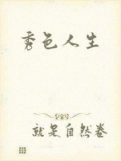 秀色人生