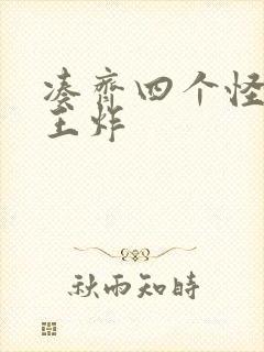 凑齐四个怪可以王炸