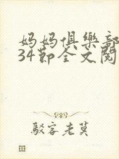 妈妈俱乐部1-34节全文阅读小说