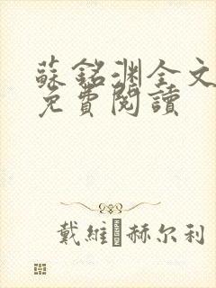 苏铭渊全文最新免费阅读封面