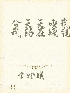 公天天吃我奶躁我的在线观看