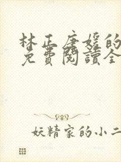 林正唐媛的小说免费阅读全文