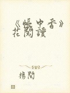 《帐中香》金银花阅读