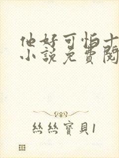 他好可怕十八鹿小说免费阅读