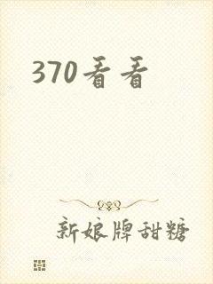 370看看