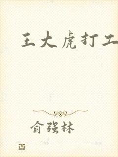 王大虎打工