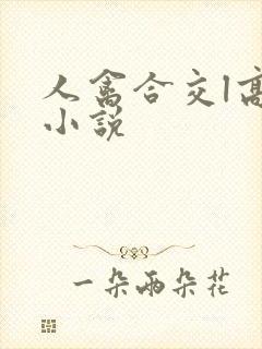 人禽合交l高h小说