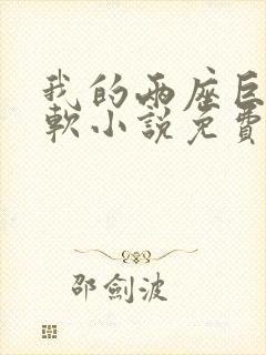 我的两座巨峰很软小说免费阅读