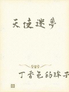 天使迷梦