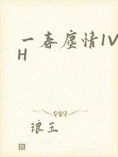一春尘情1V1H