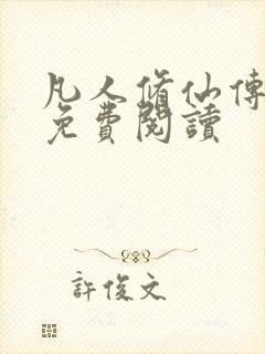 凡人修仙传小说免费阅读