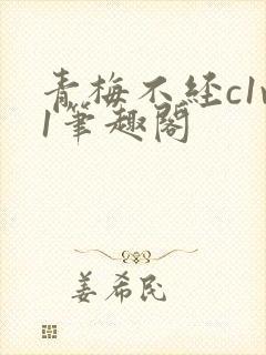 青梅不经c1v1笔趣阁