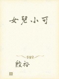 女儿小可
