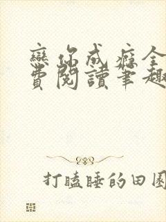 恋你成瘾全文免费阅读笔趣阁叶兮