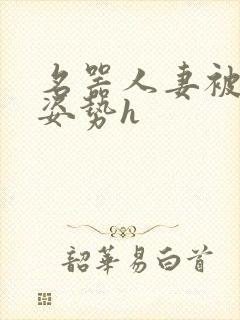 名器人妻被各种姿势h