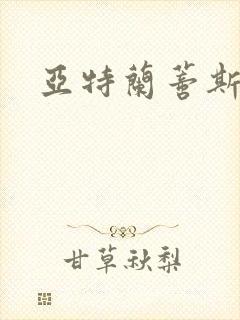 亚特兰蒂斯战记封面