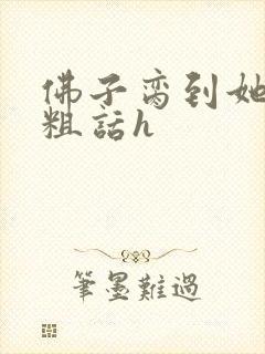 佛子脔到她哭h粗话h