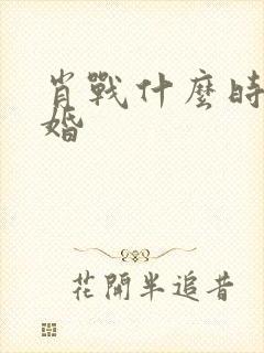 肖战什么时候结婚封面