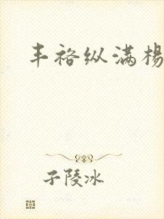 丰裕纵满杨玉环