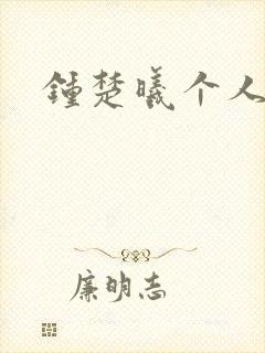 钟楚曦个人简历