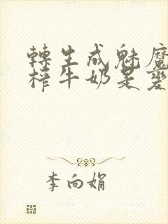 转生成魅魔每天榨牛奶是变百吗封面