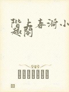 阶上春漪小说笔趣阁