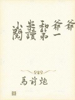 小米和爷爷在线阅读第一