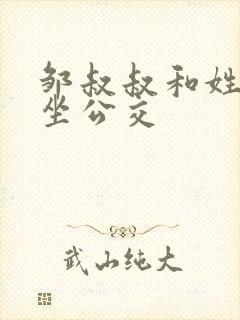 邹叔叔和姓温的坐公交