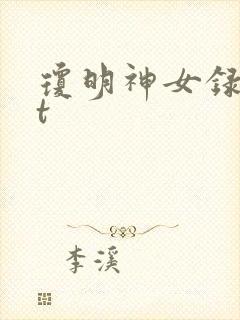 琼明神女录txt封面